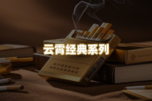 云霄经典系列